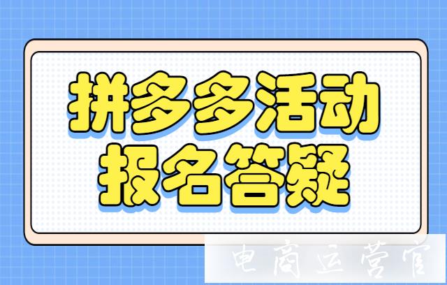 拼多多什么時(shí)候報(bào)活動(dòng)最劃算?報(bào)名成功后如何提升排名獲取曝光?